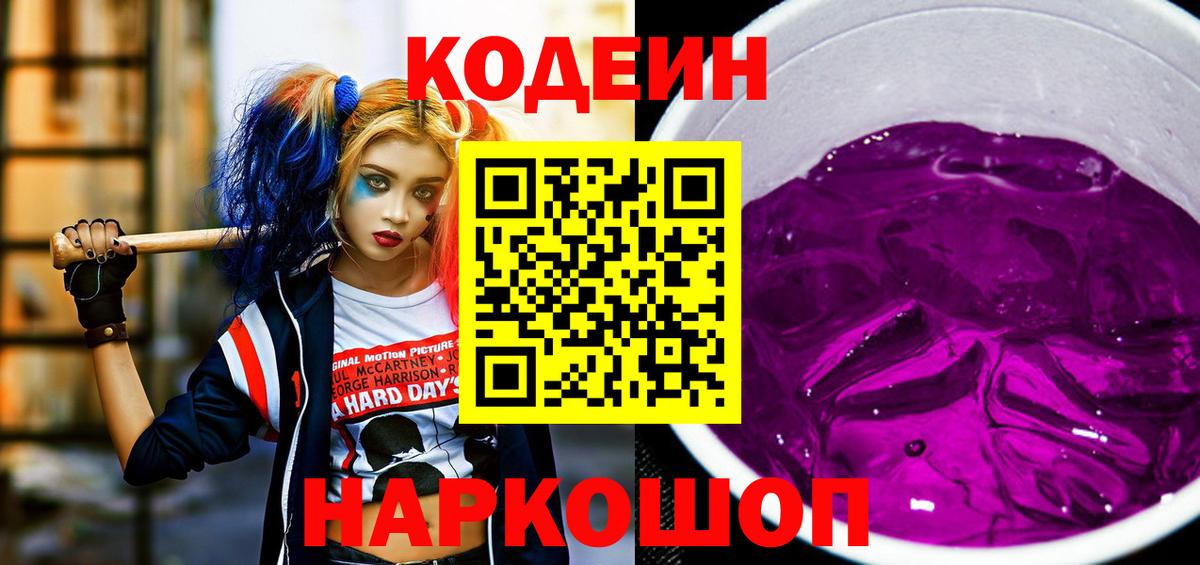 Codein напиток Lean (лин)  Вход с VPN  Тобольск 
